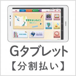 Gタブレット新規購入【分割払い】
