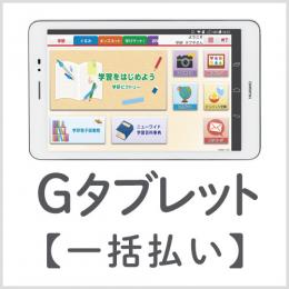 Gタブレット新規購入【一括払い】